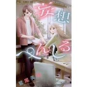 妄想ぺんしる（フラワーコミックス） [電子書籍]
