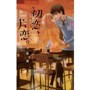 初恋、片恋。～もう友達じゃいられない（フラワーコミックス） [電子書籍]