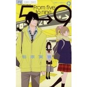5時から9時まで 9（フラワーコミックス） [電子書籍]