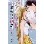 金曜日は初恋（フラワーコミックス） [電子書籍]