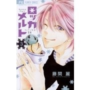 ロッカメルト 3（フラワーコミックス） [電子書籍]