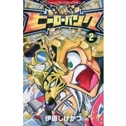 ヒーローバンク 2（てんとう虫コロコロコミックス） [電子書籍]