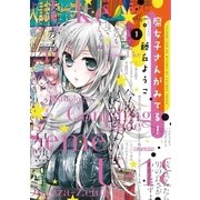腐女子さんがみてる！ 1（ビッグコミックス） [電子書籍]