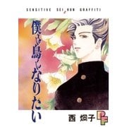 僕は鳥になりたい 1（小学館） [電子書籍]