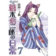 書生葛木信二郎の日常 7-黒髭荘奇譚（サンデーGXコミックス） [電子書籍]