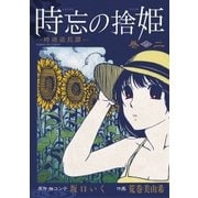 時忘の捨姫 2（サンデーGXコミックス） [電子書籍]
