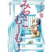みやこむーむー（ビッグコミックス） [電子書籍]