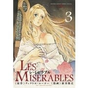 レ　ミゼラブル 3（ゲッサン少年サンデーコミックス） [電子書籍]