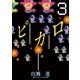 ピカロ 3（ビッグコミックス） [電子書籍]