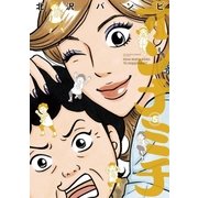 オンナミチ 5（ビッグコミックス） [電子書籍]