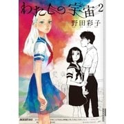 わたしの宇宙 2（IKKI COMIX） [電子書籍]