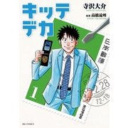 キッテデカ 1（ビッグコミックス） [電子書籍]