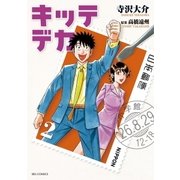 キッテデカ 2（ビッグコミックス） [電子書籍]