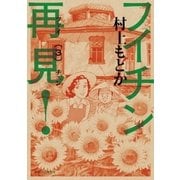 フイチン再見！ 3（ビッグコミックス） [電子書籍]