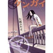 ケンガイ 3（ビッグコミックス） [電子書籍]