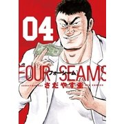 フォーシーム 4（ビッグコミックス） [電子書籍]