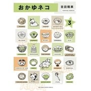 おかゆネコ 3（BIG SPIRITS COMICS） [電子書籍]