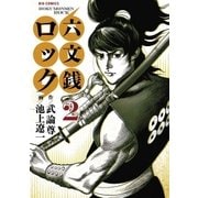 六文銭ロック 2（ビッグコミックス） [電子書籍]