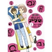 ニコニコはんしょくアクマ（ビッグコミックス） [電子書籍]
