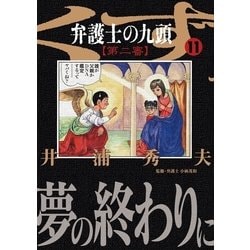 ヨドバシ Com 弁護士のくず第二審 11 ビッグコミックス 電子書籍 通販 全品無料配達