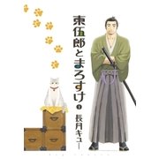 東伍郎とまろすけ 1（ビッグコミックス） [電子書籍]