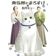 東伍郎とまろすけ 2（ビッグコミックス） [電子書籍]