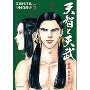 天智と天武－新説・日本書紀－ 5（ビッグコミックス） [電子書籍]