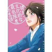 健康で文化的な最低限度の生活 1（ビッグコミックス） [電子書籍]