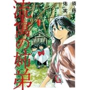 流寓の姉弟（ビッグコミックス） [電子書籍]