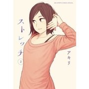 ストレッチ 2（小学館） [電子書籍]