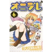 オニデレ 6（少年サンデーコミックス） [電子書籍]