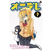 オニデレ 7（少年サンデーコミックス） [電子書籍]