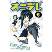 オニデレ 8（少年サンデーコミックス） [電子書籍]