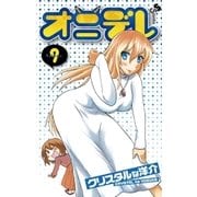 オニデレ 9（少年サンデーコミックス） [電子書籍]