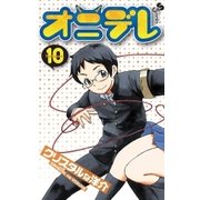 オニデレ 10（少年サンデーコミックス） [電子書籍]