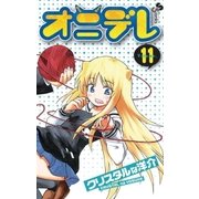 オニデレ 11（少年サンデーコミックス） [電子書籍]