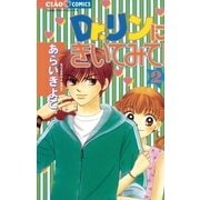 Dr.リンにきいてみて！ 2（小学館） [電子書籍]