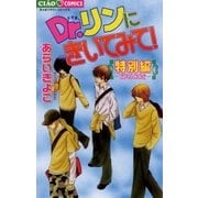 Dr.リンにきいてみて！ 特別編（小学館） [電子書籍]