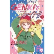 GENKIでファイト！！ 1（小学館） [電子書籍]