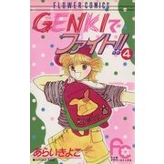 GENKIでファイト！！ 4（小学館） [電子書籍]