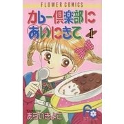 カレー倶楽部にあいにきて 1（小学館） [電子書籍]