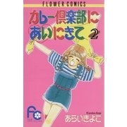 カレー倶楽部にあいにきて 2（小学館） [電子書籍]