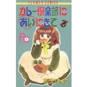 カレー倶楽部にあいにきて 3（小学館） [電子書籍]
