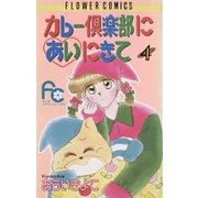 カレー倶楽部にあいにきて 4（小学館） [電子書籍]