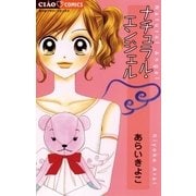 ナチュラル・エンジェル（小学館） [電子書籍]