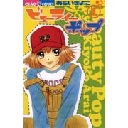 ビューティーポップ 1（フラワーコミックス） [電子書籍]