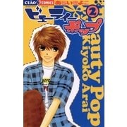 ビューティーポップ 2（フラワーコミックス） [電子書籍]