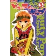 ビューティーポップ 3（フラワーコミックス） [電子書籍]