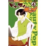 ビューティーポップ 4（フラワーコミックス） [電子書籍]