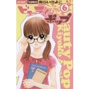 ビューティーポップ 6（フラワーコミックス） [電子書籍]